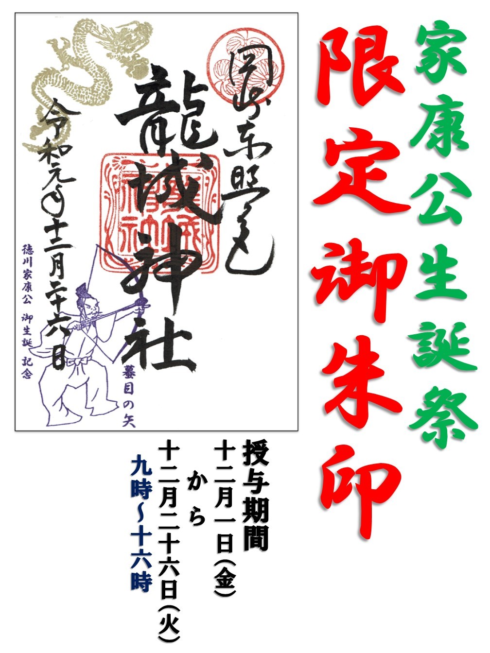 公式】【期間限定】「家康公生誕祭」御朱印 | お知らせ｜岡崎城本丸 龍城神社