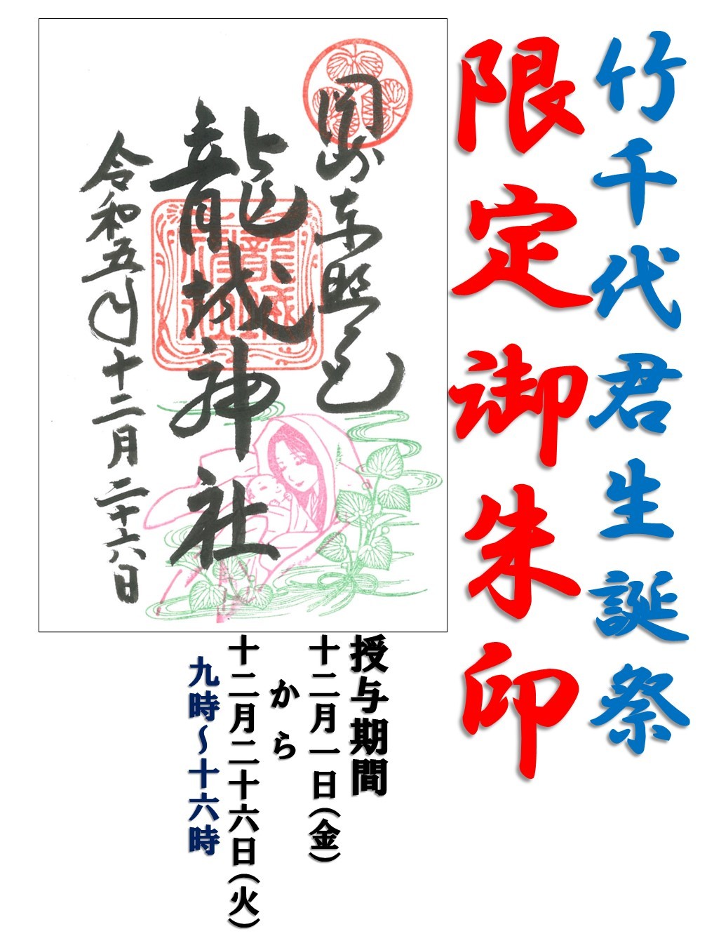  【期間限定】「竹千代君生誕祭」御朱印 