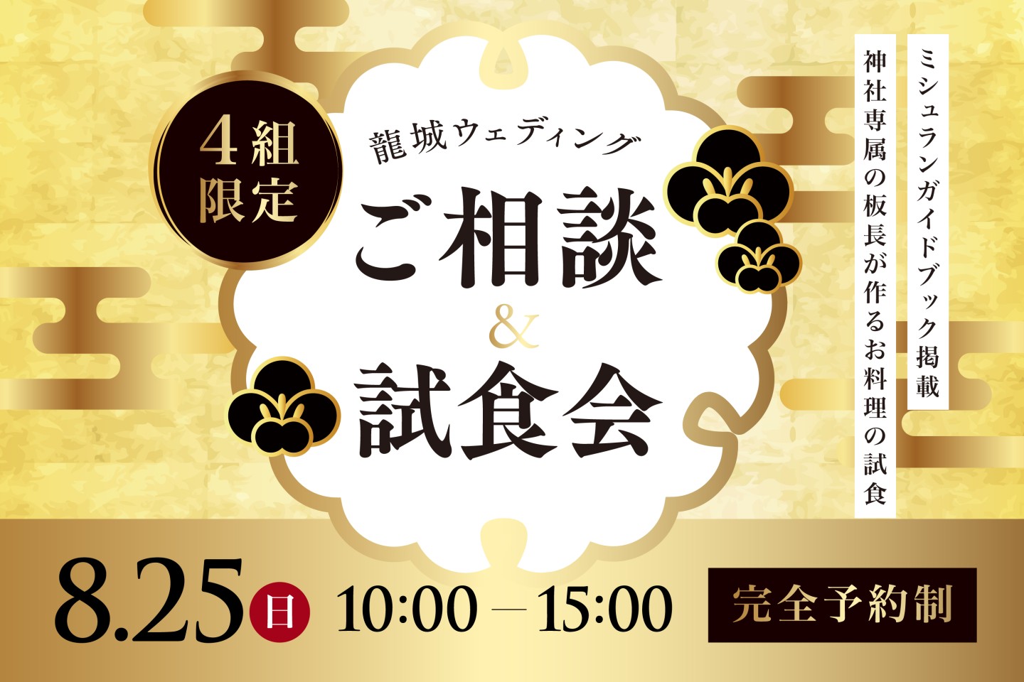  【募集終了】 龍城ウェディング  ご相談＆試食会のご案内 