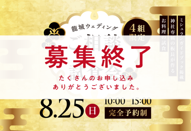 【募集終了】 龍城ウェディング  ご相談＆試食会のご案内