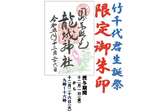 【期間限定】「竹千代君生誕祭」御朱印