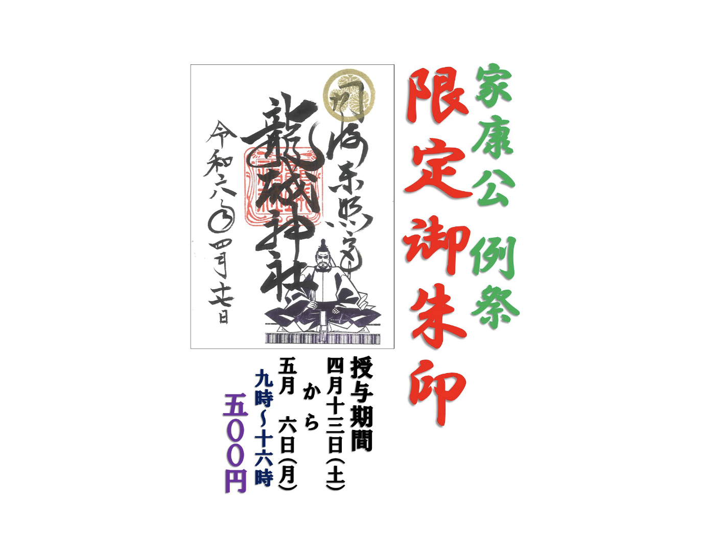  【期間限定】 「家康公 例祭」御朱印 