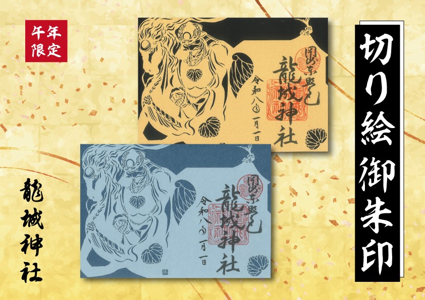 【期間限定】「午年の切り絵」御朱印